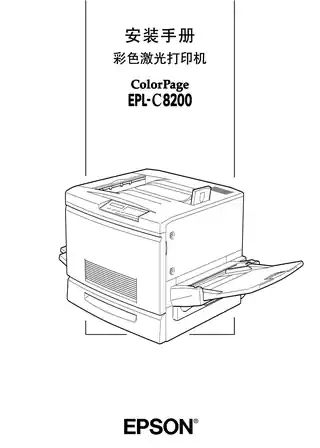 EPSON爱普生EPL-C8200 安装手册